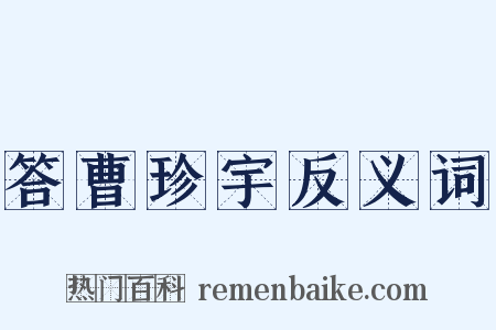 答曹珍宇反义词是什么意思的图片